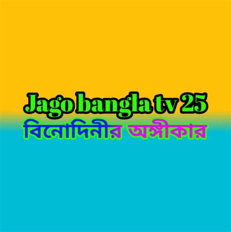 jago bangla tv.